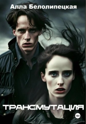 Алла Белолипецкая - Трансмутация