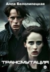 Алла Белолипецкая - Трансмутация