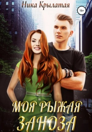 Ника Крылатая - Моя рыжая заноза