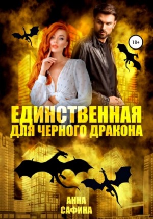 Марина Александрова - Единственная для черного дракона
