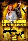 Марина Александрова - Единственная для черного дракона