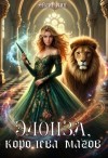 Айлин Лин - Элоиза, королева магов