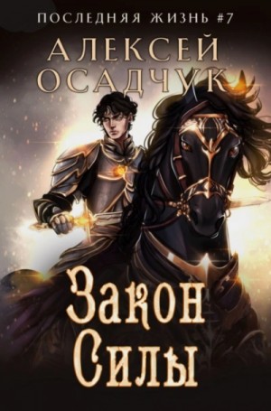 Алексей Осадчук - Закон силы