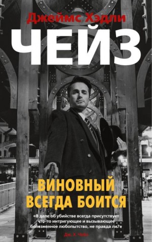Джеймс Хэдли Чейз - Яблочное бренди