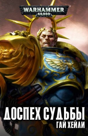 Гай Хейли - Доспех судьбы