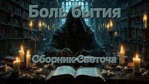 Светоч  - Боль бытия