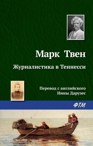 Марк Твен - Мак-Вильямсы