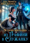 Лана Морриган, Ольга Кабацкая - История попаданки. Из графини в служанку