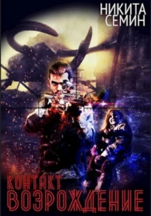 Никита Семин - Возрождение