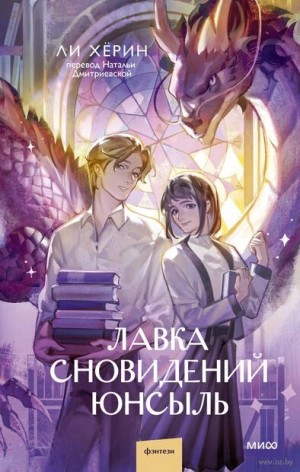 Хёрин Ли - Лавка сновидений Юнсыль