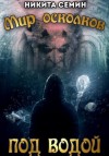 Никита Семин - Под водой