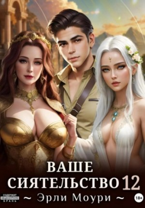 Эрли Моури - Ваше Сиятельство 12