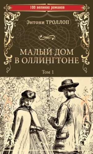 Энтони Троллоп - Малый дом в Оллингтоне