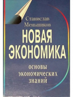 Станислав Меньшиков - Новая экономика. Основы экономических знаний