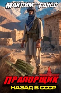 Прапорщик. Назад в СССР 2