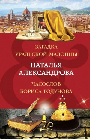 Наталья Александрова - Часослов Бориса
