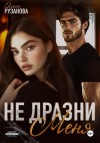 Ольга Рузанова - Не дразни меня