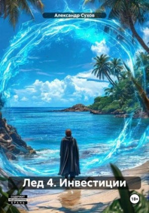 Сухов Александр - Лед 4. Инвестиции