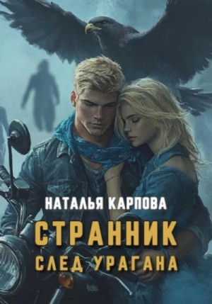 Наталья Карпова - Странник. След урагана