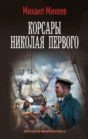 Михаил Михеев - Корсары Николая Первого