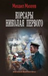 Михаил Михеев - Корсары Николая Первого
