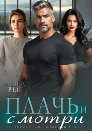 Полина Рей - Плачь и смотри