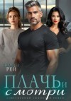 Полина Рей - Плачь и смотри