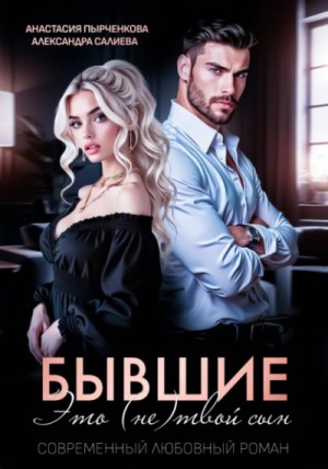 Александра Салиева - Бывшие. Это (не) твой сын