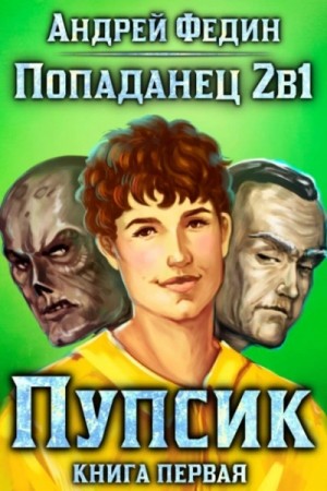 Андрей Федин - Пупсик