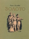 Борис Полевой - Золото