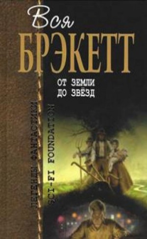 Ли Брэкетт - Тени