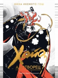 Хайо, адотворец