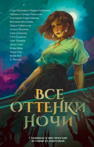  - Все оттенки ночи. Страшные и мистические истории из переулков »