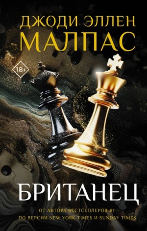 Джоди Эллен Малпас - Британец