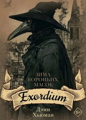 Дэми Хьюман - Exordium