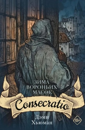 Дэми Хьюман - Consecratio