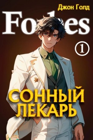 Джон Голд - Сонный лекарь 1