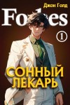 Джон Голд - Сонный лекарь 1