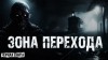 Мария Синица - Зона перехода