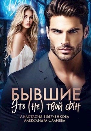 Александра Салиева, Анастасия Пырченкова - Бывшие. Это (не) твой сын