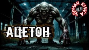 Павел Ковезин - Ацетон