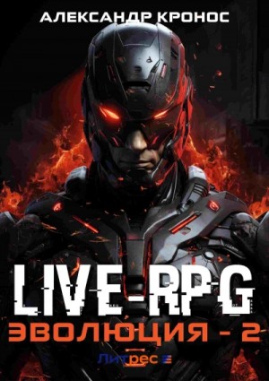 Александр Кронос - Live-RPG. Эволюция 2