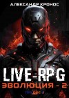 Александр Кронос - Live-RPG. Эволюция 2