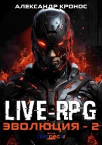 Live-RPG. Эволюция 2