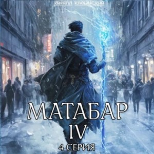 Кирилл Клеванский - Матабар IV. Серия 4