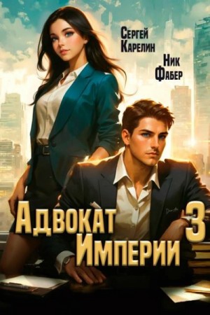 Сергей Карелин, Ник Фабер - Адвокат империи 3