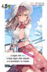 Иногда Аля внезапно кокетничает по-русски. Том 4.5