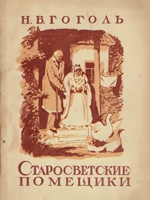 Николай Гоголь - Старосветские помещики