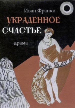 Иван Франко - Украденное счастье