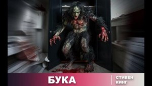 Стивен Кинг - Бука